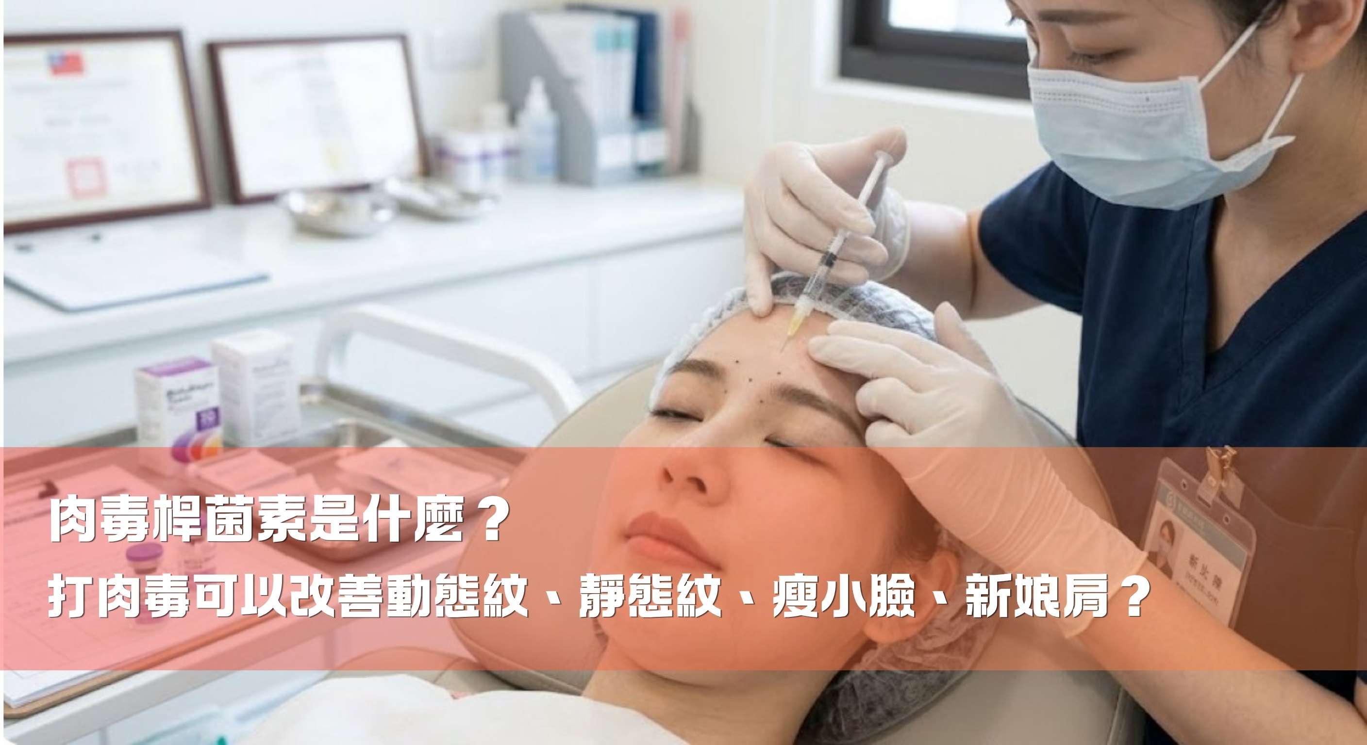 肉毒桿菌素是什麼？打肉毒可以改善動態紋、靜態紋、瘦小臉、新娘肩？